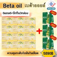 Beta Oil (เบต้าออยล์) ✅1 กล่อง(10แคปซูล)?Set 6 แถม 6+ เบต้ากรีน 3 กล่อง ไขมันในเลือดสูง หัวใจ ความดัน คอเลสเตอรอล ระบบไหวเวียนเลือด