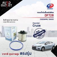 ?DAEWHA  กรองน้ำมันเชื้อเพลิงดีเซล DF728 CHEVROLET CRUZE 1.8-2.0 CC 11 จำนวน 1 ลูก?