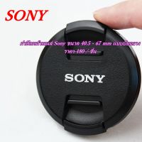 ฝากล้อง Sony 40.5 / 49 / 52 / 55 / 62 / 67 mm Lens Cap Sony ฝาปิดหน้าเลนส์