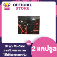 9Tan M-Sync นายท่าน เอ็มซิงค์ อาหารเสริมผู้ชาย [2 เม็ด] [1 กล่อง]