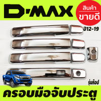 ครอบมือจับประตู ชุบโครเมี่ยม 4ประตู รุ่นท๊อป-เว้ารู ISUZU D-MAX DMAX 2012 2013 2014 2015 2016 2017 2018 2019 รุ่น 1.9 ใส่ได้ ใส่ร่วมกันได้ทุกปีที่ระบุไว้