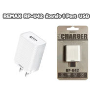 REMAX RP-U42 SINGLE USB 2.1A หัวชาร์จ 1 Port USB