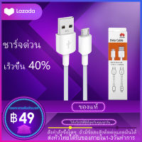 สายชาร์จ หัวเหว่ย Micro USB Fast Charge ของแท้ สาย USB 2A ชาร์จเร็ว รองรับ Huawei Y3,Y5,Y6,Y7,Y9Mate7 honor7C 8X 8 VIVO OPPO Huawei Samsung นอื่นๆ มีการรับประกัน1ปี