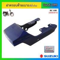 รถ ซูซูกิ ฝาครอบท้ายเบาะ ยี่ห้อ Suzuki รุ่น RC100 (บังลมขาว) แท้ศูนย์