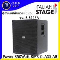 ITALIAN STAGE รุ่น IS S115A ตู้ซับเบส Active 15 นิ้ว 700Watt RMS Class- AB สินค้าใหม่ ของแท้100%