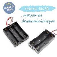 รางถ่าน 18650 แบบ 1/2/3/4 ช่อง มีสายไฟดำแดงติดในตัว อนุกรม