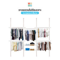 TUGU ราวแขวนเสื้อ  5 ราวแขวน (สีขาวล้วน) 2 ชั้นวาง   ราวแขวนผ้า ราวแขวนไม่ต้องเจาะ   แถมฟรี Wingแขวน ไม้สอยผ้า