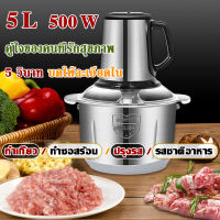 5L Meat Grinder เครื่องบดอาหาร เครื่องบดเนื้อ เครื่องปั่นบด โถปั่นบดสับ เครื่องบดสับอาหารไฟฟ้า  เครื่องปั่นผสมอาหาร  เครื่องปั่นอเนกประสงค์  ที่บดเนื้อ