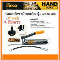 INGCO กระบอกอัดจารบี สายอ่อน + สายแข็ง 400 ซีซี รุ่นงานหนัก รุ่น GRG015001