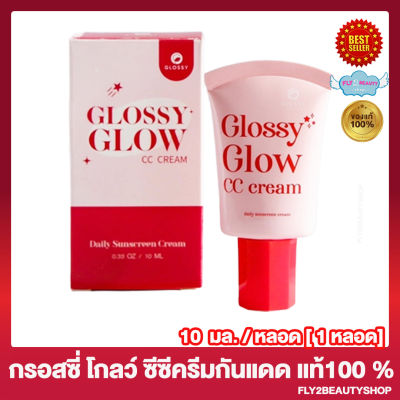 กันแดดกลอสซี่ โกลว์ ซีซี ครีม Glossy Glow CC Cream กันแดด กลอสซี่โกลว์ กันแดดกลอสซีโกลว์ กลอสซี่ ซีซี ครีม [10 มล. / หลอด] [ 1 หลอด]