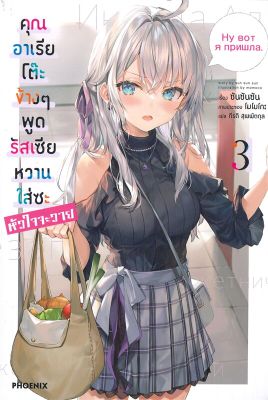 [พร้อมส่ง]หนังสือคุณอาเรียโต๊ะข้างๆพูดรัสเซียหวานฯ 3 (LN)#แปล ไลท์โนเวล (Light Novel - LN),ซันซันซัน,สนพ.PHOENIX-ฟีนิกซ์