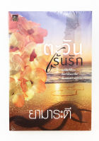 ตะวันเร้นรัก นิยาย นิยายลดราคา หนังสือ นิยาย