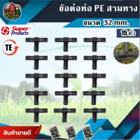 สุดคุ้ม โปรโมชั่น * ข้อต่อท่อ PE TE สามทาง 32 มม. จำนวน 15 ตัว ซุปเปอร์โปรดักส์ Super Product ราคาคุ้มค่า ข้อ ต่อ ท่อ และ อุปกรณ์ เสริม ข้อ ต่อ ประปา ข้อ ต่อ pvc 4 ทาง ข้อ ต่อ พี วี ซี