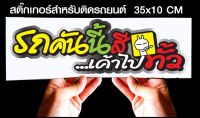 สติ๊กเกอร์ Sticker สำหรับติดรถยนต์ รถคันนี้สี้เค้าไปทั่ว สำหรับติดรถยนต์ ขนาด 35 *10 cm