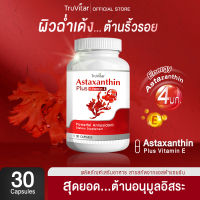 ?ส่งฟรี⚡Truvitar Astaxanthin Plus Vitamin E (30 แคปซูล) ผลิตภัณฑ์เสริมอาหาร แอสต้าแซนธินสารสกัดจากสาหร่ายสีแดง ผสมวิตามินอี ล็อคอายุผิว ลดริ้วรอย