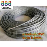 Woww สุดคุ้ม สลิงหุ้มพีวีซี ลวดสลิงหุ้มpvc Ø 8.0 mm x ยาว 10 m / 20 m /50 m สลิงหุ้มปลอกpvc ลวดสลิงหุ้มพลาสติกใส ราคาโปร กาว กาว ร้อน กาว อี พ็ อก ซี่ กาว ซิ ลิ โคน