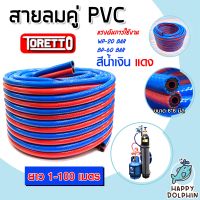 สายลมคู่ PVC TORETTO ขนาด 6*6*13mm. แดง-น้ำเงิน แบ่งขายยาว1-100 m. | สายแก๊สคู่แรงดัน900 PSI สายลมเชื่อมโลหะ