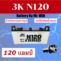 แบตเตอรี่รถบรรทุก 12V 120แอมป์Battery By Mr.WIN 3K N120 HB 145F51 ลูกยาว รุ่นใหม่ไฮบริด ใส่รถบรรทุก ใช้โซล่าเซลล์ แผ่นเต็ม ของใหม่ ต้องเติมน้ำกรดก่อนใช้