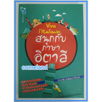 หนังสือVivo IItaliano สนุกกับภาษาอิตาลี