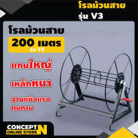 โรลม้วนสาย 200 ม. รุ่น V1,V2,V3 โรลเก็บสายยาง สายพ่นยา ที่เก็บสายยาง ที่ม้วนสาย ที่ม้วนสายน้ำหยด ที่ม้วนสายยาง รับประกัน 7 วัน!! Concept N