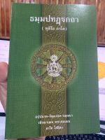 บาลี ป.1-2 - ธมฺมปทฏฺฐกถา ทุติโย ภาโค (ธรรมบท ฉบับบาลี ภาค 2 - ธรรมบทบาลี ภาค 2) ประโยค 1-2 - พระพุทธโฆสาจารย์ อินเดีย - หนังสือบาลี ร้านบาลีบุ๊ก Palibook มหาแซม