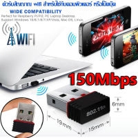 150Mbps ตัวรับ WIFI สำหรับคอมพิวเตอร์ โน้ตบุ๊ค แล็ปท็อป ตัวรับสัญญาณไวไฟ รับไวไฟความเร็วสูง ขนาดเล็กกระทัดรัด Nano USB 2.0 Wireless Wifi Adapter 802.11N 300Mbps