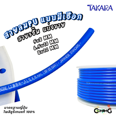 Takara สายลมPU เสริมใยถัก แบ่งขาย มีขนาด 5x8 / 6.5x10 / 8x12 เกรดมาตรฐานญี่ปุ่น อย่างดี100%