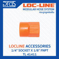 LOCLINE ล็อคไลน์ ระบบท่อกระดูกงู Accessories อุปกรณ์เสริม 1/4" SOCKET X 1/8" FNPT (TL 41411)