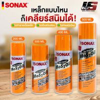 SONAX โซแน็ก น้ำมันอเนกประสงค์ขจัดสนิม หล่อลื่น ล้างคราบยางมะตอย ป้องกันความชื้น