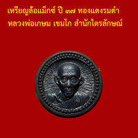 รับประกันพระแท้ ทุกองค์ เหรียญล้อแม็กซ์ ปี ๓๗ ทองแดงรมดำ หลวงพ่อเกษม เขมโก สำนักไตรลักษณ์ ตอกโค็ต