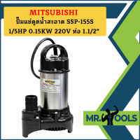 Mitsubishi ปั๊มแช่ดูดน้ำสะอาด SSP-155S 1/5HP 0.15KW 220V ท่อ 1.1/2"