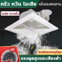 【ขายดี】พัดลมระบายอากาศ พัดลมดูดอากาศ 220V ชนิดเพดา exhaust fan พัดลมดูดอากาศติดเพดาน ขนาด 10นิ้ว พัดลมดูดอากาศขนาดใหญ่ เสียงเงียบ