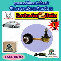 JETลููกหมากกันโคลง(หน้าขวา)ฮอนด้า ซีวิค FD(นางฟ้า)G8 ปี 06-12/JL 6380R