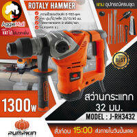 ?? PUMPKIN ?? สว่านโรตารี่ รุ่น J-RH3432 อุปกรณ์ครบชุด สว่าน  เจาะปูน/เหล็ก/ไม้ ของแท้ 100% จัดส่ง KERRY ??