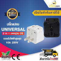 ปลั๊กแปลง UNIVERSAL 2 in 1 รุ่นมาตรฐาน CE