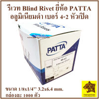 รีเวทดำ เบอร์ 4-2  PATTA อลูมิเนียมดำ รีเวทสีดำ รีเวทดำ ดอกรีเวท ตะปีรีเวท ตะปูยิงรีเวท อุปกรณ์แร็ค blind Rivet ทำแร็ค กล่องแร็ค  กลอ่งละ 1000 ตัว