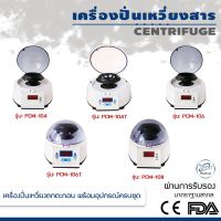 เครื่องปั่นเหวี่ยงสาร Centrifuge แบบตั้งโต๊ะ เครื่องปั่นเหวี่ยงสารให้ตกตะกอนควบคุมการทำงานแบบปุ่มสัมผัส