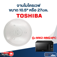 จานไมโครเวฟ Toshiba โตชิบ้า 24 ลิตร รุ่น MW2-MM24PC