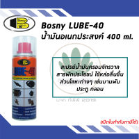 BOSNY LUBE 40 สเปรย์อเนกประสงค์ หล่อลื่น คลายน็อต ไล่ความชื้น กำจัดสนิม ขนาด 400 ML.