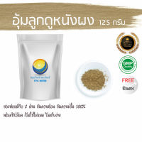 อุ้มลูกดูหนังผง 125 กรัม 49 บาท บรรจุถุงซิป (เก็บง่าย) ฟรอยด์ กันความชื้น / ผงอุ้มลูกดูหนัง อุ้มลูกดูหนัง