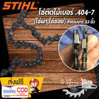 (โซ่ผ่าไม้ ซอยไม้) เบอร์#3958 โซ่เลื่อยยนต์ .404 บาร์ 33 นิ้ว 50 ฟัน สำหรับเครื่องเลื่อยยนต์  สติล 070 อุปกรณ์ช่างไม้ เหมาะกับใช้ผ่าไม้  ซอยไม้  โซ่