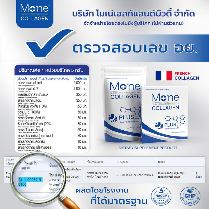 โมเน่คอลลาเจนพลัส-mone-collagen-plus-สั่งซื้อสินค้าโดยตรงกับบริษัท-ไม่ผ่านตัวแทน-รับประกันสินค้าของแท้-100-โปร2แถม1-จัดส่งฟรี