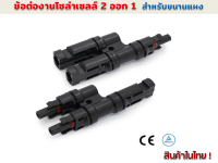 ข้อต่อกันน้ำงานโซล่าร์เซลล์ MC4  2 ออก 1 30 A 1000 V รุ่น SM-BB21-A/B