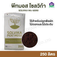 Peatmoss Solvika Mix 42050 250L พีทมอส โซลวิก้า มิกซ์ 42050 250ลิตร ใช้สำหรับ งานปลูกพืชผัก ไม้ดอก และไม้ประดับ