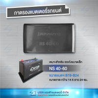 ถาดรองแบตเตอรี่ รถเก๋งขนาดเล็กทั่วไป NS40-60 แข็งแรง ทนทาน ผลิตจากวัสดุอย่างดี