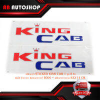 สติ๊กเกอร์ sticker king cab 1 ชุด 2 ชิ้น ติดได้ ซ้าย ขวา ติดรถกระบะปี 2000 + สติ๊กเกอร์ ขนาด 23x14 cm. สีดำแดง ติด Nissan Big-M Big m Frontier นิสสัน บิ๊กเอ็ม ฟอร์นเที