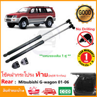 ?โช้คฝากระโปรงท้าย Mitsubishi G-WAGON 01-06 (จีวาก้อน) แทนของเดิม อะไหล่รถยนต์ G-Wagon รับประกัน 2 ปี ?