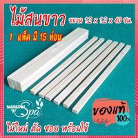 ไม้สนขาวฟินแลนด์ ไม้สนนำเข้า ตัดซอยขนาด 1.2x1.2x40 ซม. จำนวน 15 ท่อน สำหรับงานตกแต่ง งาน DIY งานอื่นๆ