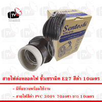 Sentoshi สายไฟต่อหลอดไฟ ขั้วเซรามิค E27 สีดำ 10เมตร