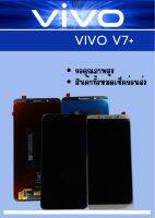 หน้าจอ VIVO V7 Plus แถมฟรี !! ชุดไขควง+ ฟิม+กาวติดจอ อะไหล่มือถือ คุณภาพดี PU SHOP